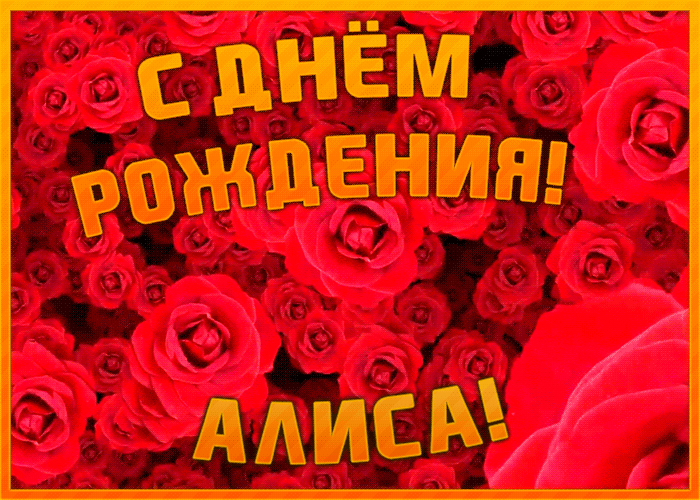 Анимационная открытка с Днем Рождения Алисе
