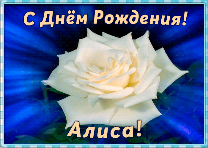 Необычная открытка с Днем Рождения Алиса