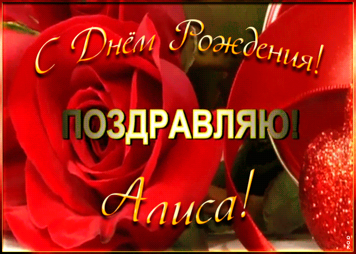 Именная открытка с Днем Рождения Алиса