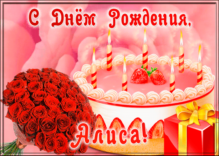 Открытка с Днем Рождения для Алисы