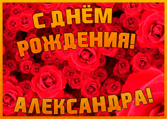 Анимационная открытка с Днем Рождения Александре Анимационная открытка с Днем Рождения Александре