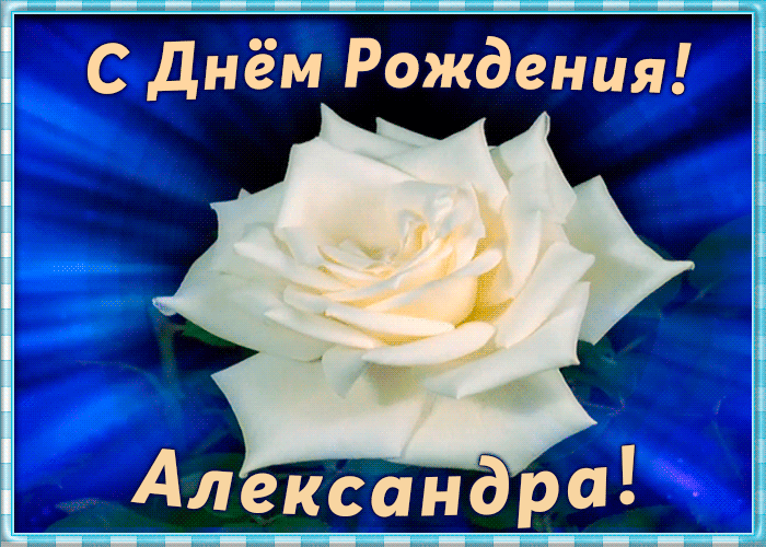 Необычная открытка с Днем Рождения Александра Необычная открытка с Днем Рождения Александра