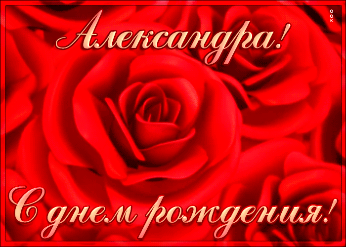 Креативная открытка с Днем Рождения Александра Креативная открытка с Днем Рождения Александра