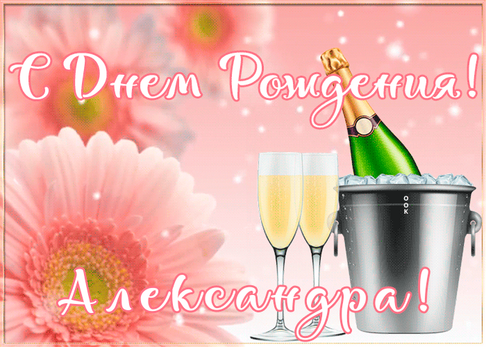 Картинка с Днем Рождения с именем Александра Картинка с Днем Рождения с именем Александра