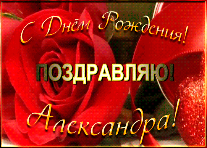 Именная открытка с Днем Рождения Александра Именная открытка с Днем Рождения Александра
