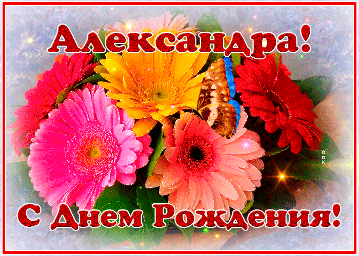 Картинка с днем рождения Александра с анимацией Картинка с днем рождения Александра с анимацией