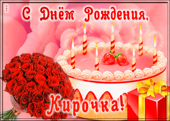 Открытка с Днем Рождения для Киры