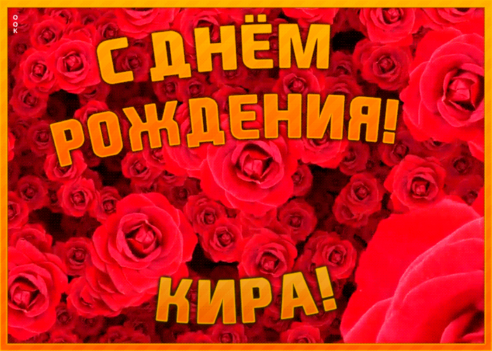 Анимационная открытка с Днем Рождения Кира