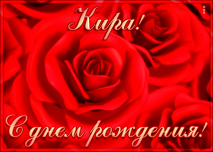 Креативная открытка с Днем Рождения Кира