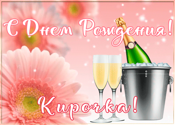 Картинка с Днем Рождения с именем Кира