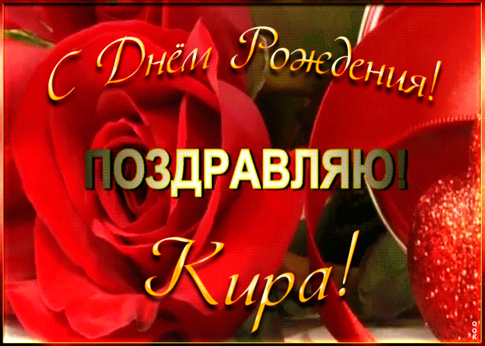 Именная открытка с Днем Рождения Кире