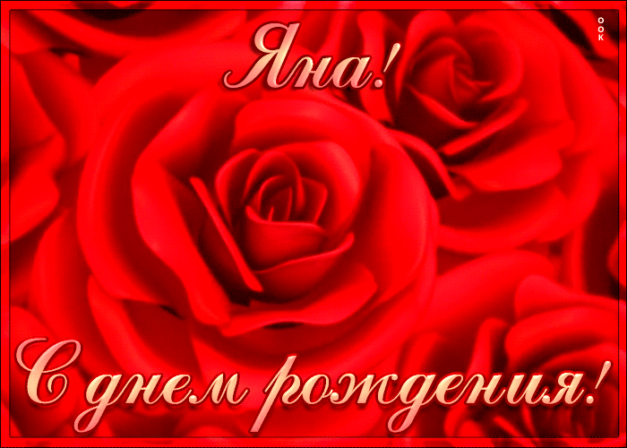 Креативная открытка с Днем Рождения Яна
