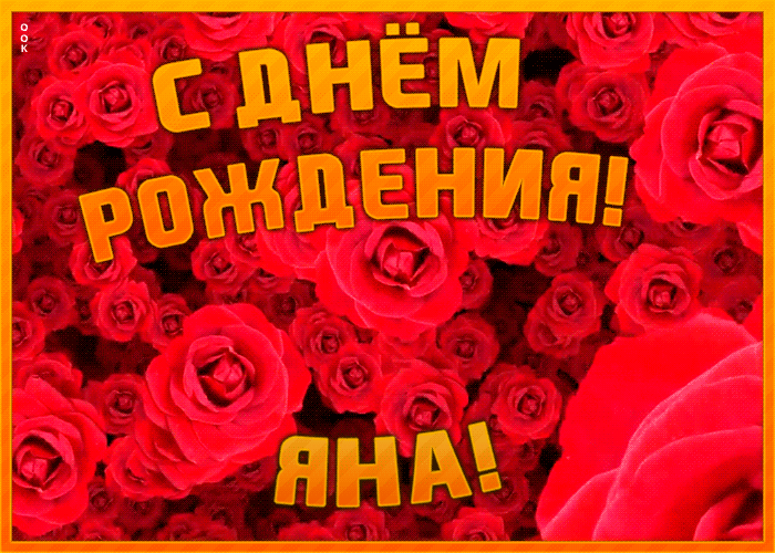 Анимационная открытка с Днем Рождения Яна