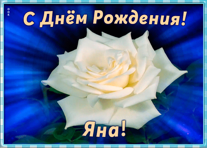 Необычная открытка с Днем Рождения Яна