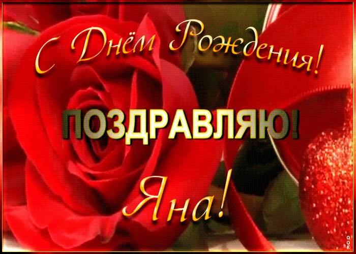 Именная открытка с Днем Рождения Яне