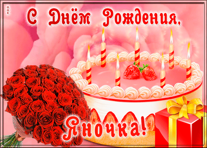 Открытка с Днем Рождения для Яны