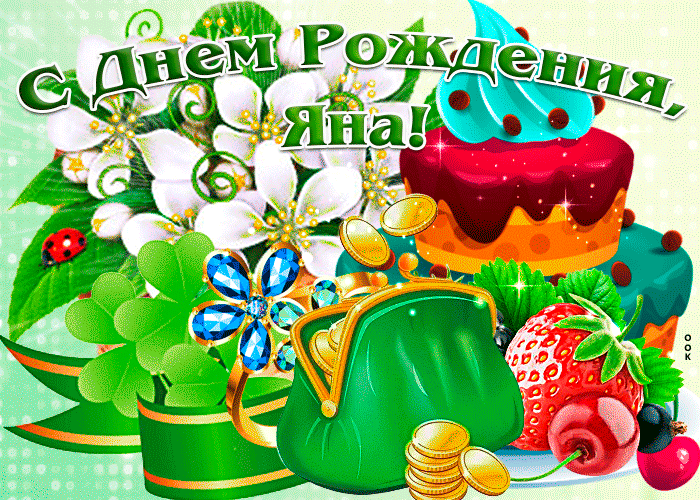 Поздравительная открытка с днем рождения Яна