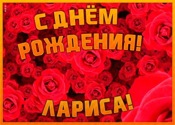 Анимационная открытка с Днем Рождения Лариса