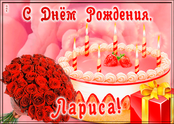 Открытка с Днем Рождения для Ларисы