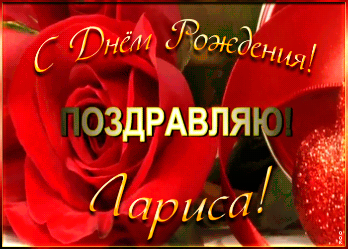 Именная открытка с Днем Рождения Ларисе
