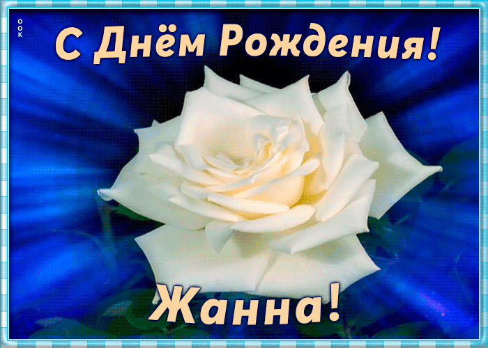 Необычная открытка с Днем Рождения Жанна