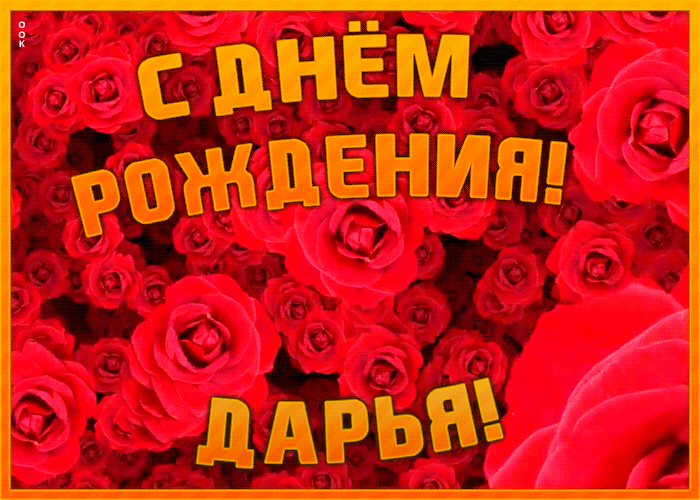 Анимационная открытка с Днем Рождения Дарье