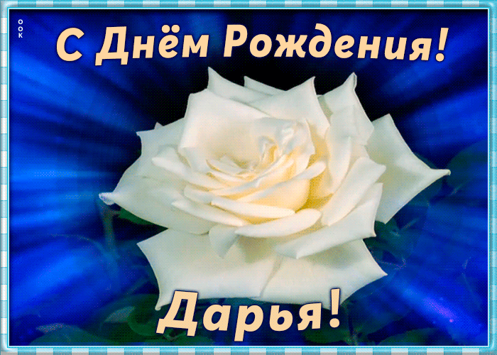 Необычная открытка с Днем Рождения Дарья