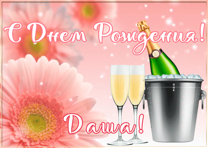 Картинка с Днем Рождения с именем Дарья