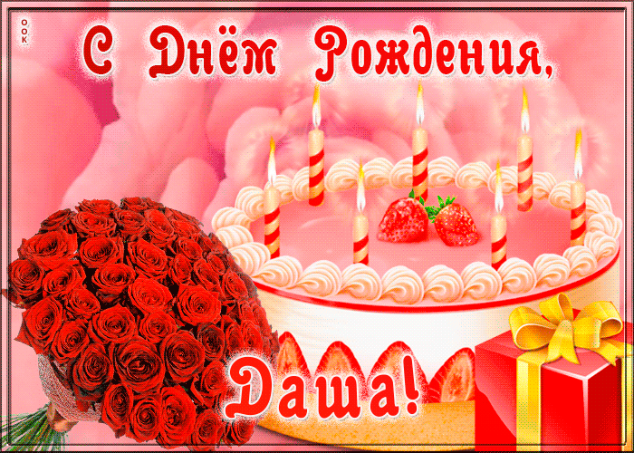 Открытка с Днем Рождения для Дарьи