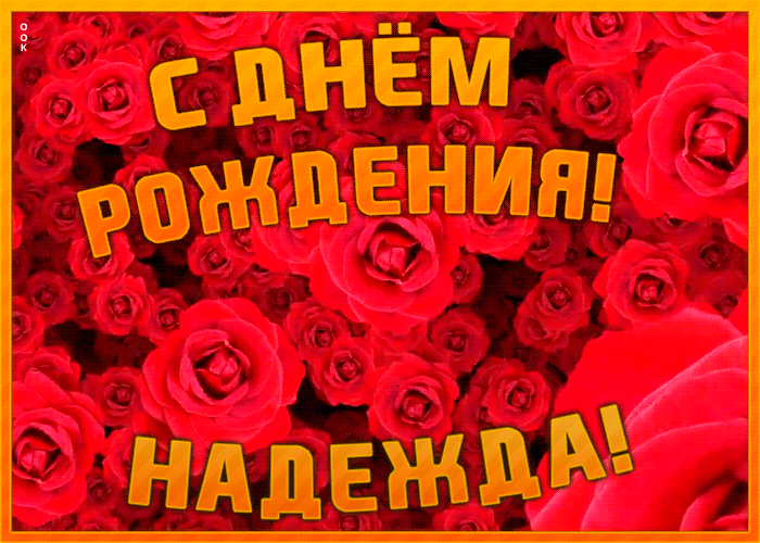 Анимационная открытка с Днем Рождения Надежда