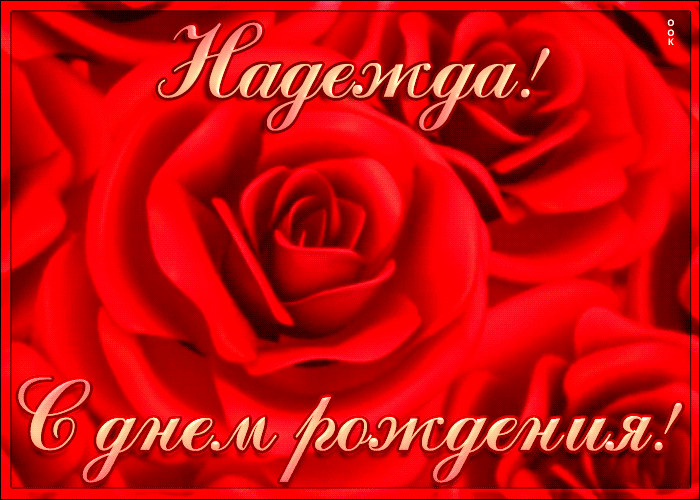Креативная открытка с Днем Рождения Надежда