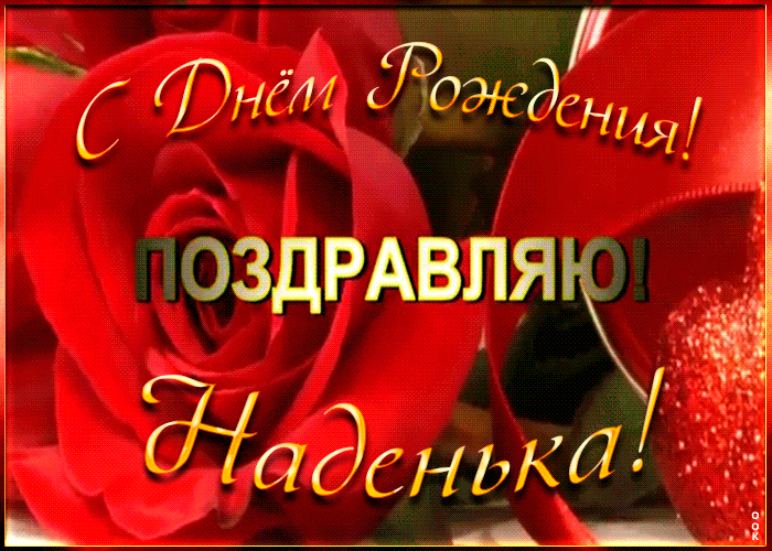 Именная открытка с Днем Рождения Надежде