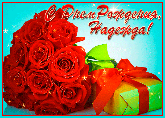 Открытка с Днем Рождения для Надежды