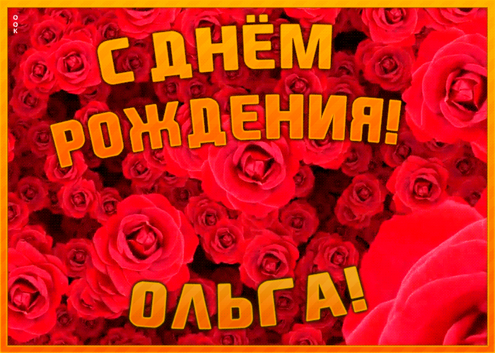 Анимационная открытка с Днем Рождения Ольга Анимационная открытка с Днем Рождения Ольга