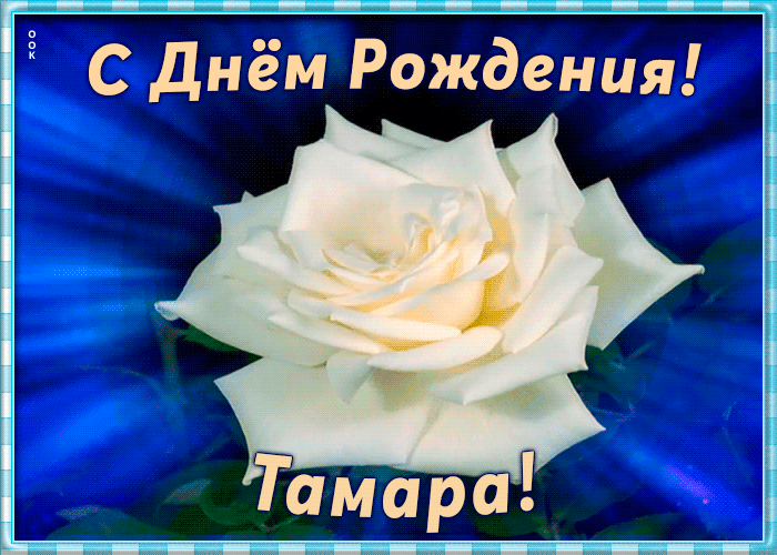 Необычная открытка с Днем Рождения Тамара