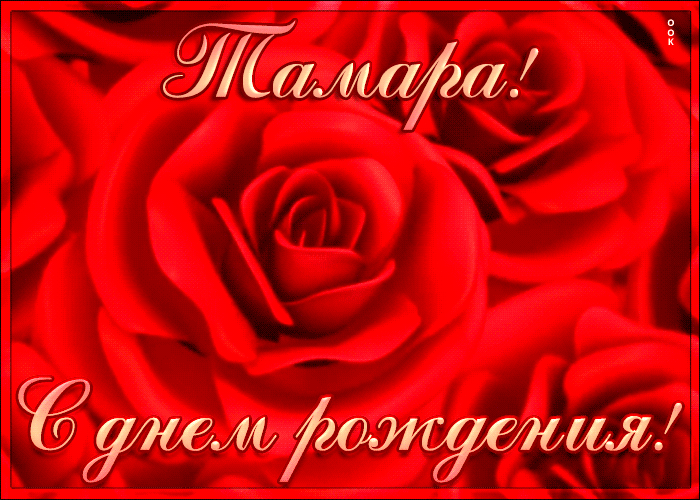 Креативная открытка с Днем Рождения Тамара