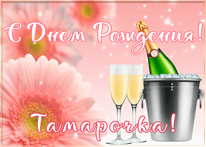 Картинка с Днем Рождения с именем Тамара