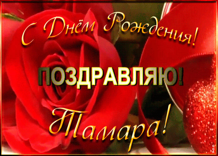 Именная открытка с Днем Рождения Тамаре