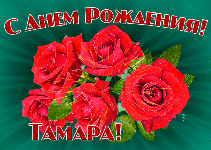 Картинка гиф с днем рождения Тамара