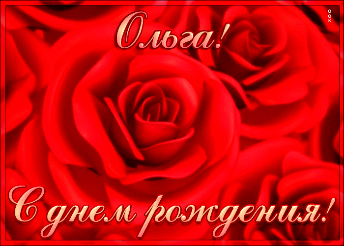 Креативная открытка с Днем Рождения Ольга Креативная открытка с Днем Рождения Ольга