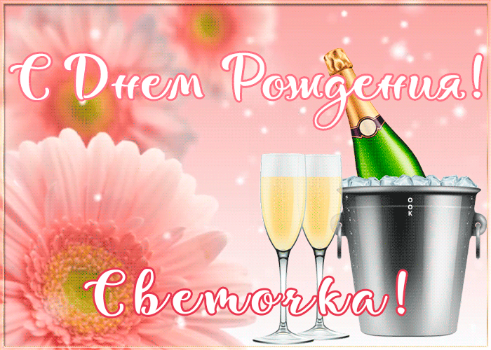 Картинка с Днем Рождения с именем Светлана Картинка с Днем Рождения с именем Светлана