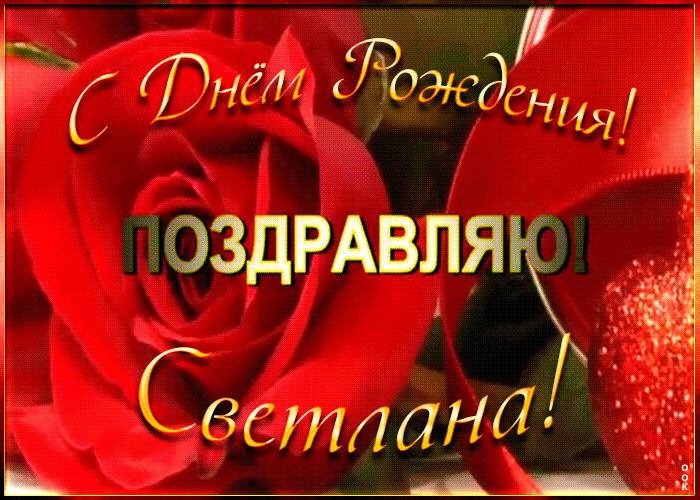 Именная открытка с Днем Рождения Светлане Именная открытка с Днем Рождения Светлане