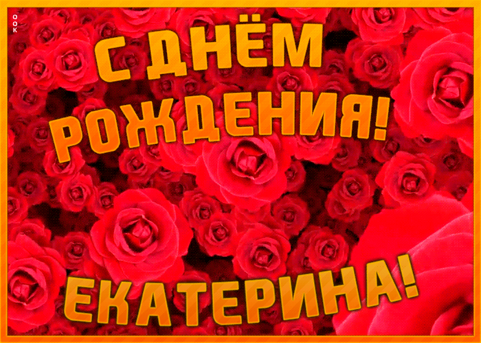 Анимационная открытка с Днем Рождения Екатерине