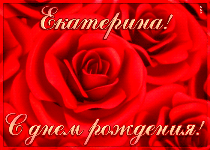 Креативная открытка с Днем Рождения Екатерина