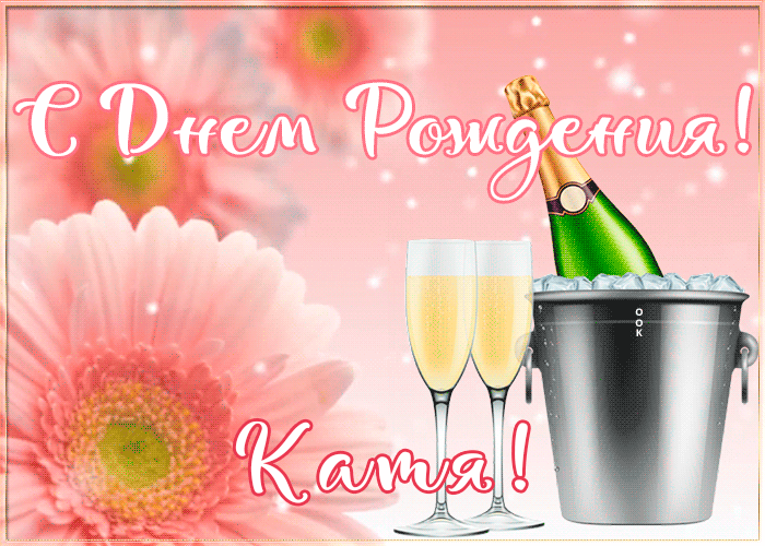 Картинка с Днем Рождения с именем Екатерина