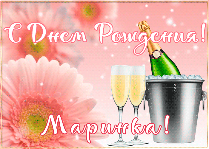 Картинка с Днем Рождения с именем Марина