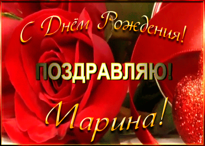 Красивая открытка с Днем Рождения Марина