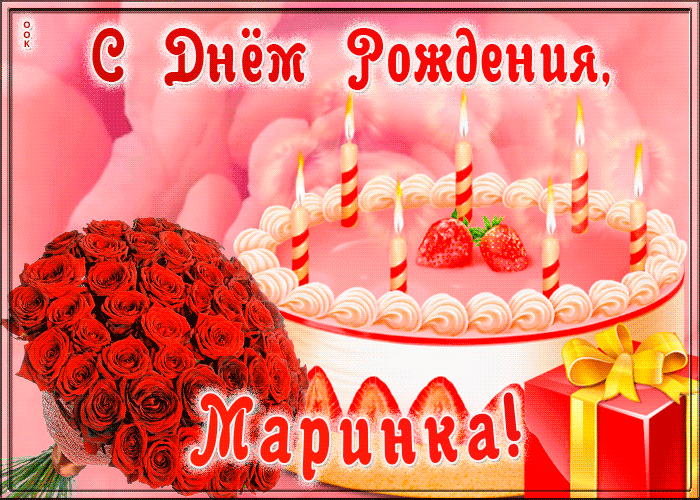 Открытка с Днем Рождения для Марины