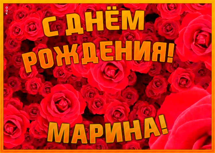 Анимационная открытка с Днем Рождения Марина