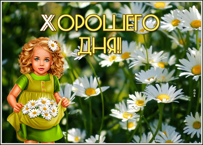 Веселая открытка, картинка хорошего дня Веселая открытка, картинка хорошего дня